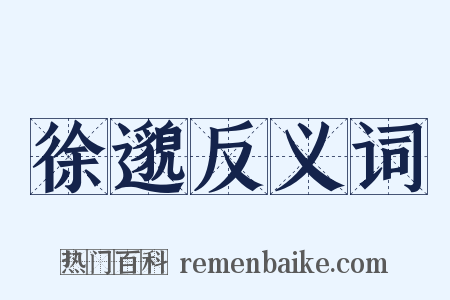 徐邈反义词是什么意思的图片